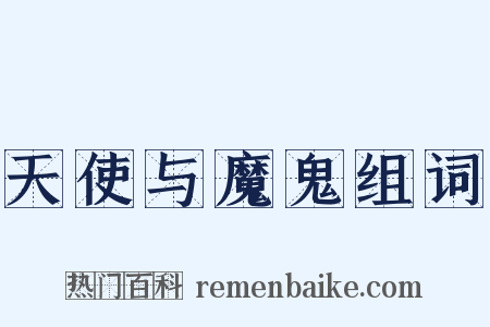 天使与魔鬼组词是什么意思的图片